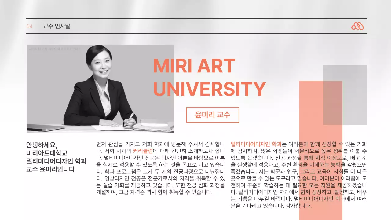 주황과 흑백이 사용된 심플한 대표 인사말 소개서