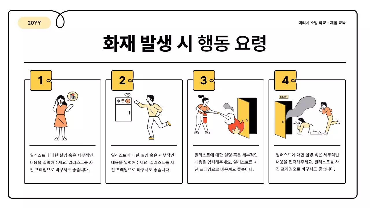노랑과 주황의 기본과 아기자기한 소방 교육 안내 정보 발표자료