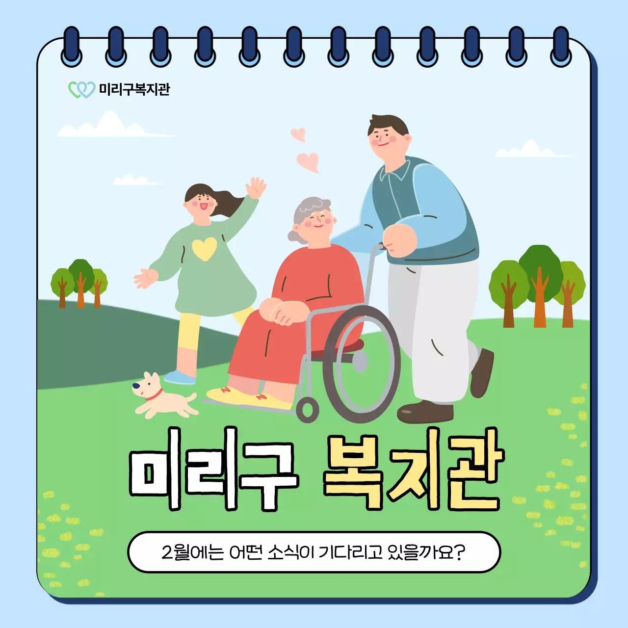 초록과 무지개의 아기자기한 복지관 소식 게시글