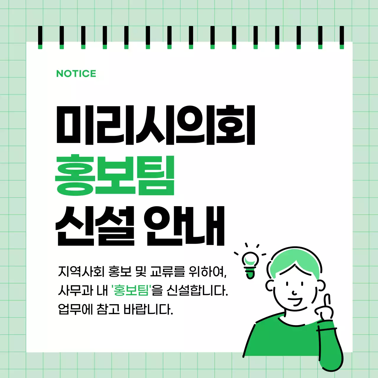 초록색과 검정의 단순한 홍보팀 조직도 안내 게시글