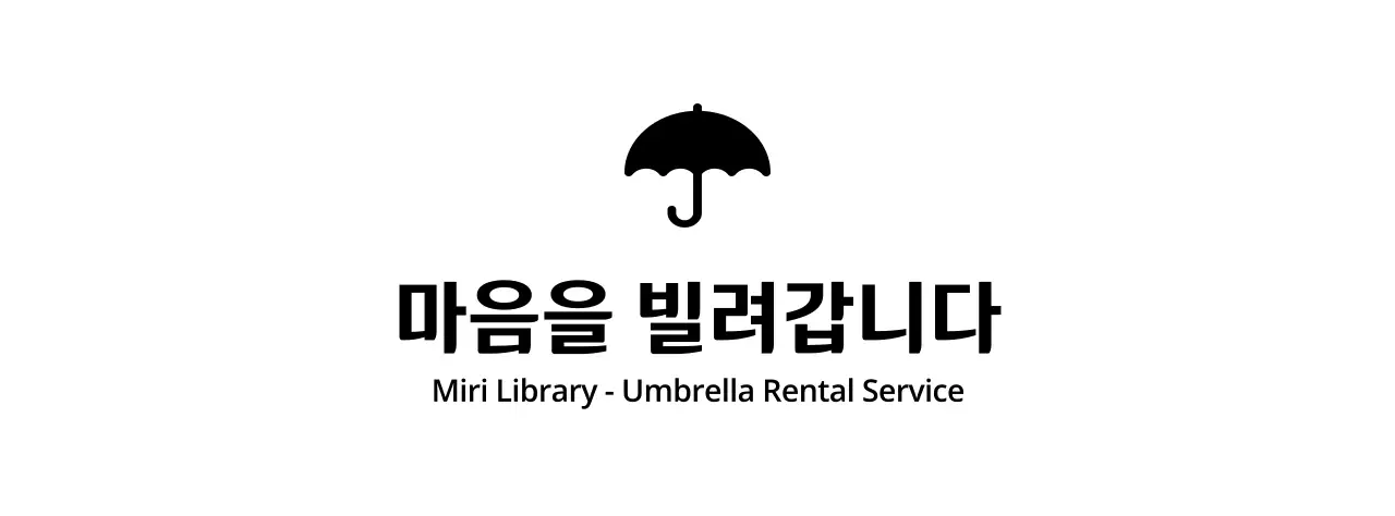우산 아이콘이 있는 대여 서비스 디자인