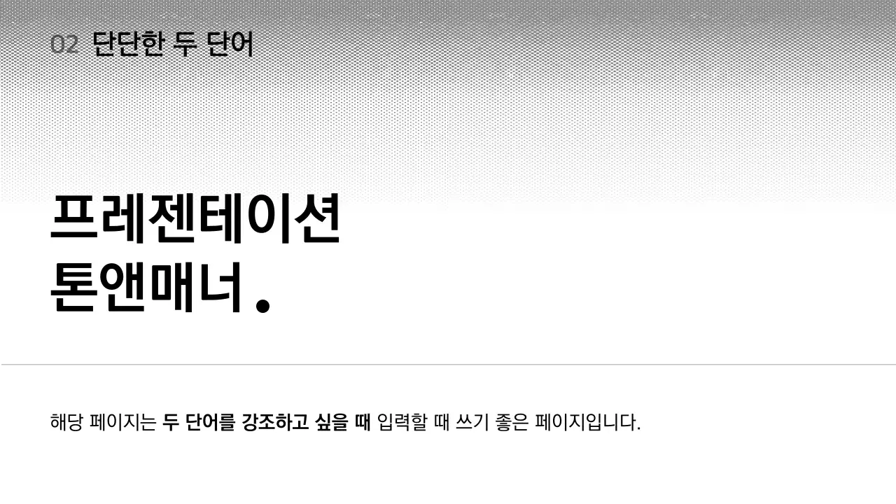 검정과 흰색의 심플한 레이아웃 베리에이션 발표자료