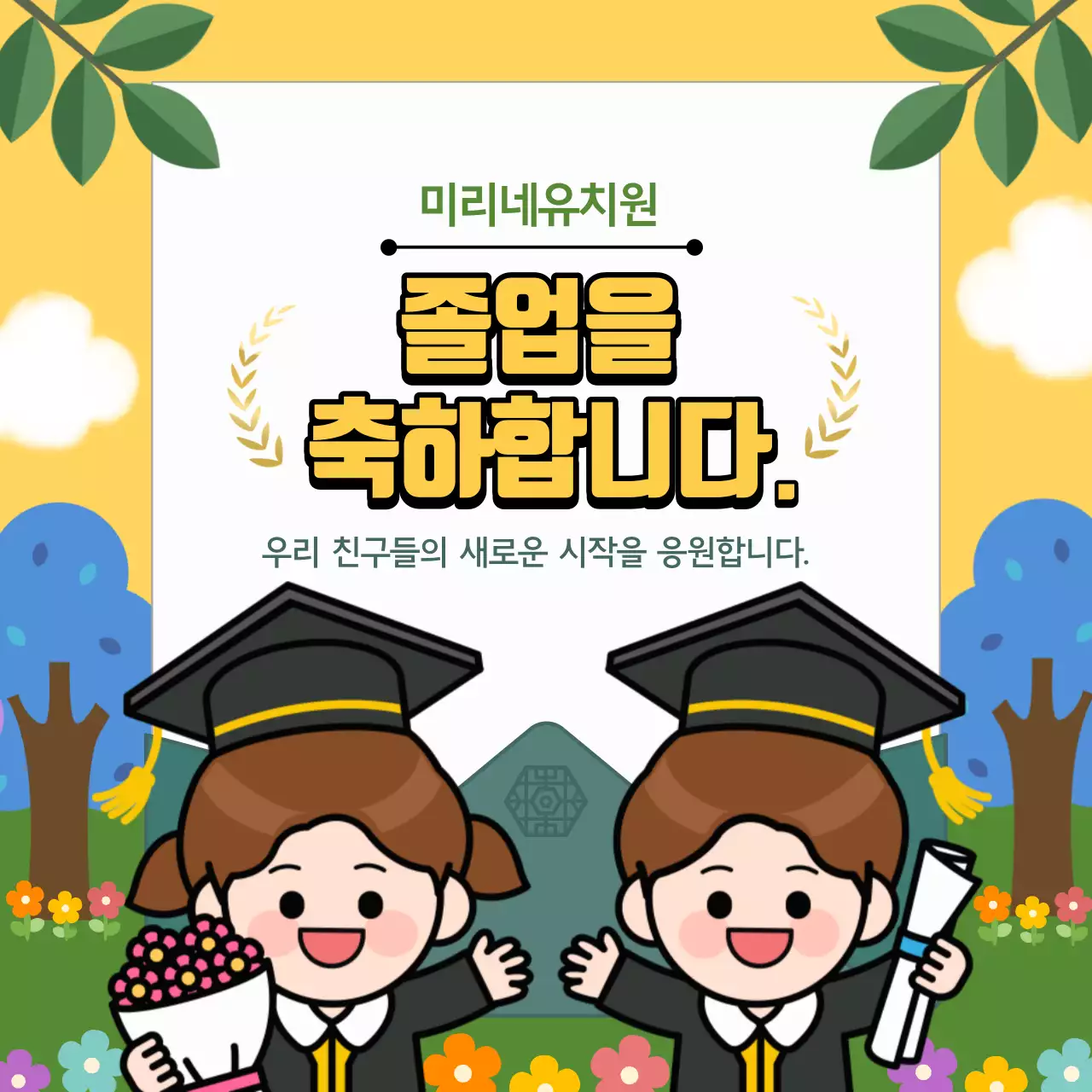 노란색의 유치원 졸업 축하