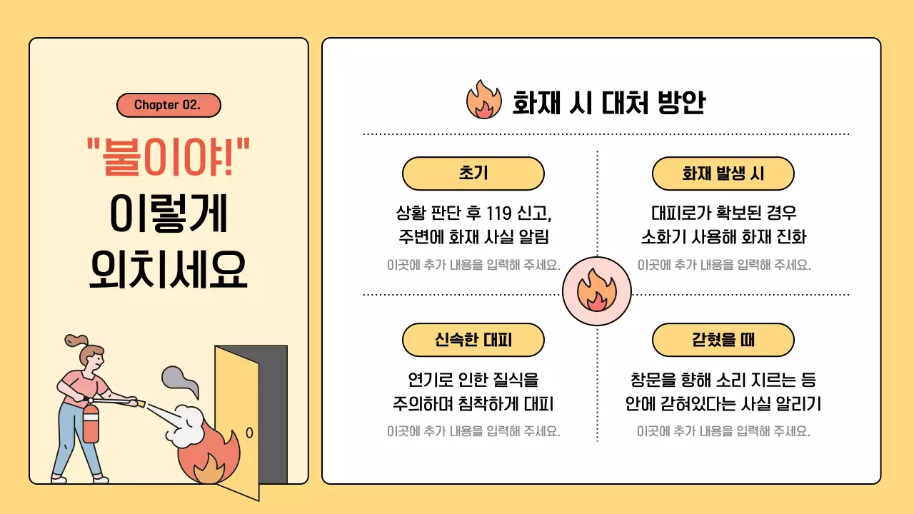 노랑과 주황의 심플한 소방 안전교육 안내서