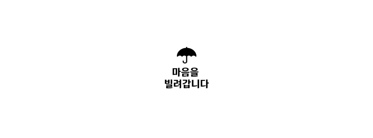 우산 아이콘이 있는 대여 서비스 디자인