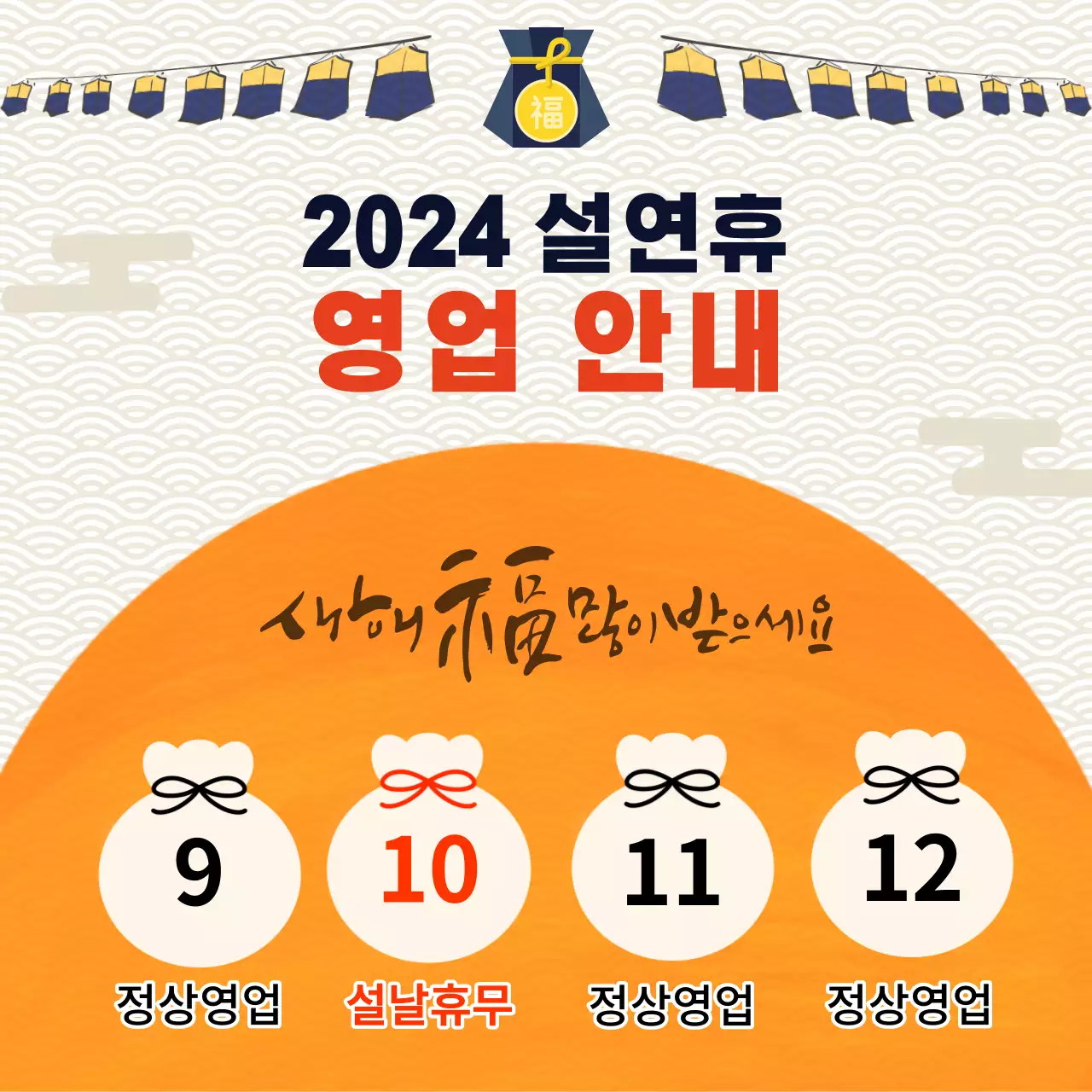 단아한 전통적 느낌의 설연휴 영업 안내문