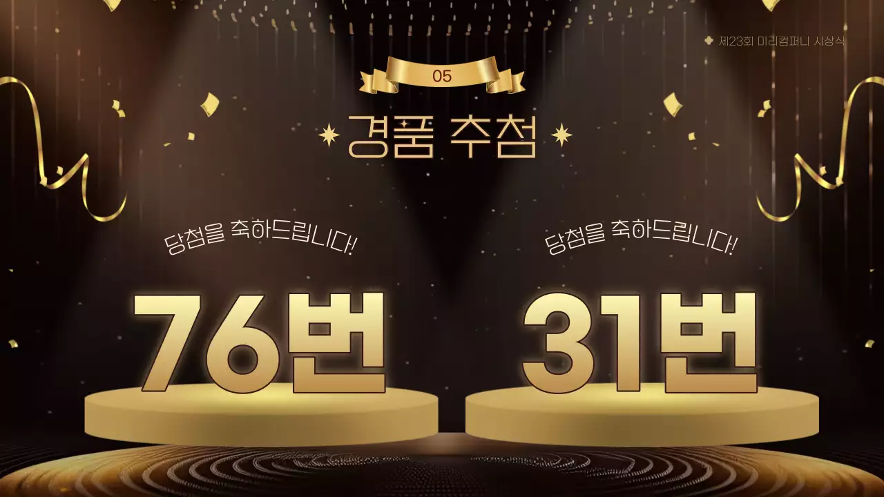 노랑과 골드의 럭셔리한 기념일 시상식 행사 진행 발표자료