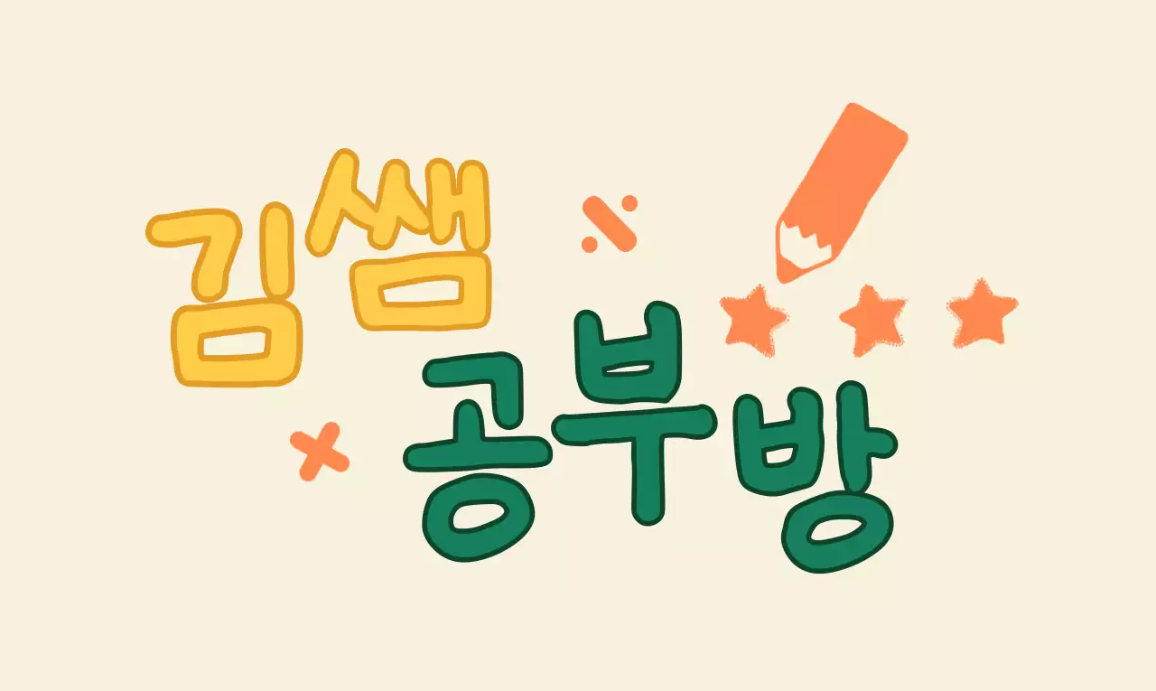 손글씨와 손그림 이 있는 귀여운 느낌의 교육