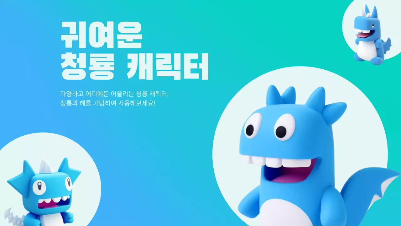 귀여운 청룡 캐릭터