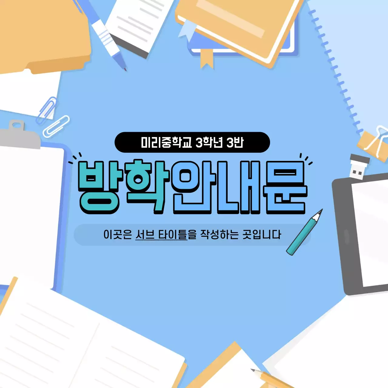 학교생활 방학안내문