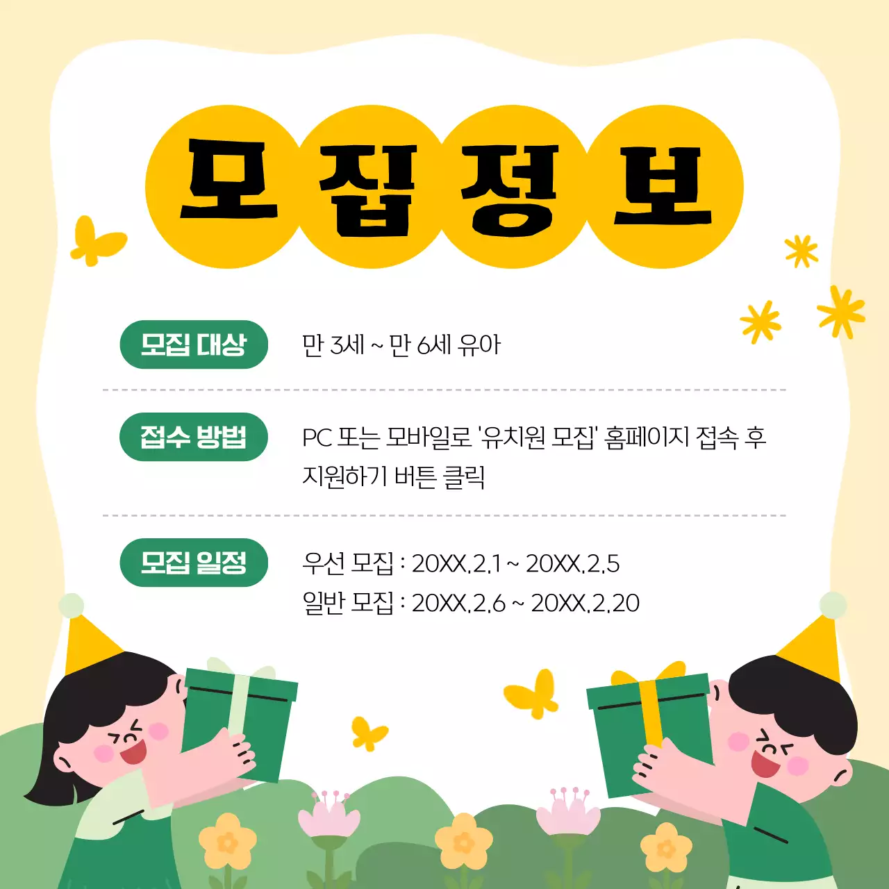 노랑과 초록의 아기자기한 유치원 원아모집 공고