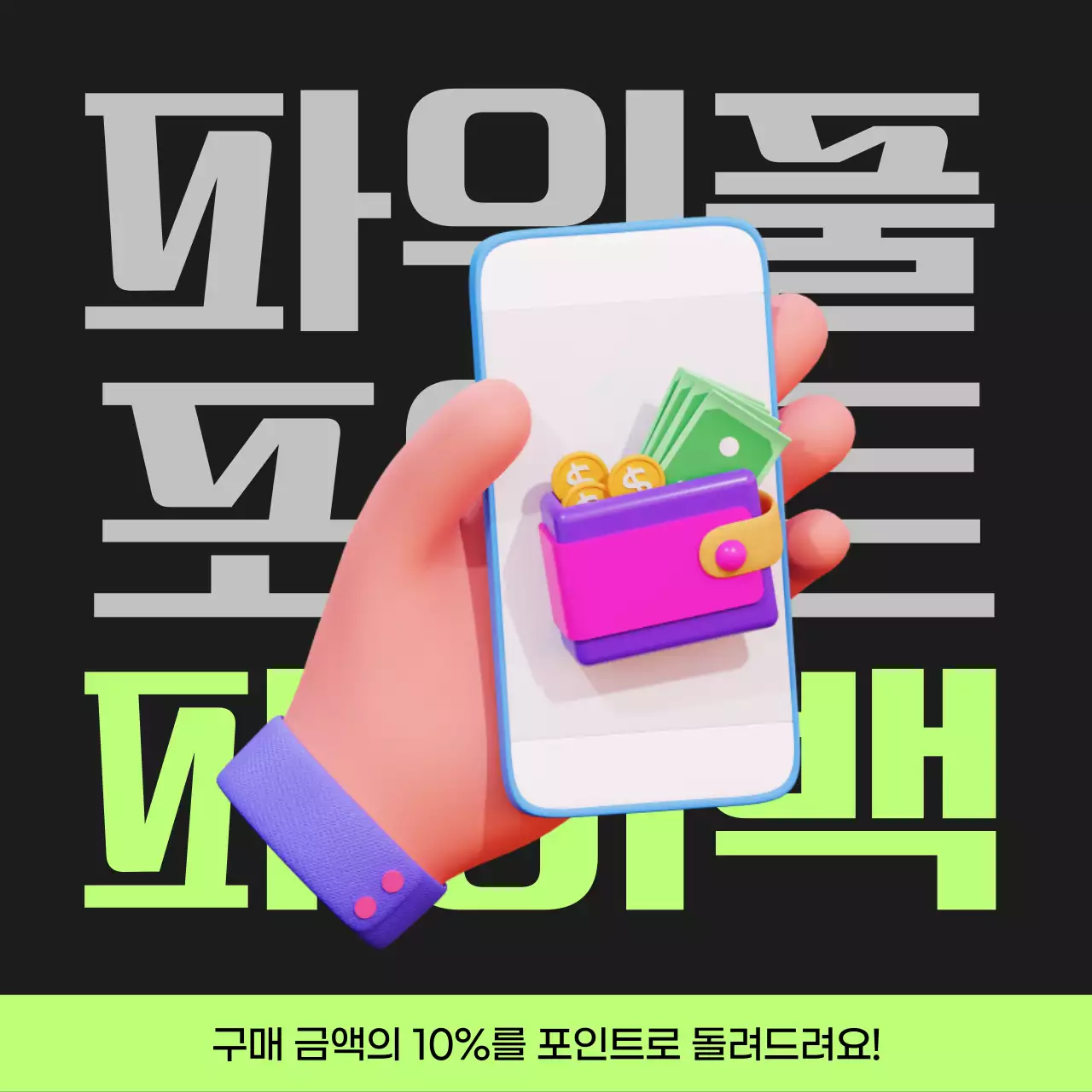 검정과 연두색의 사이버펑크 포인트 페이백 게시글