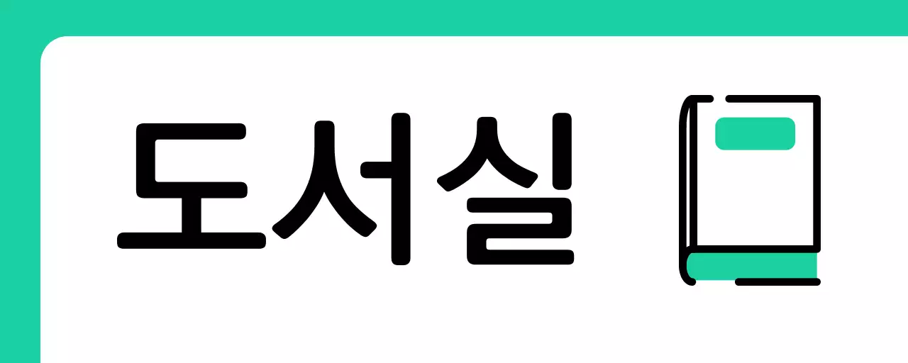 민트색 초록색 책 도서실 안내