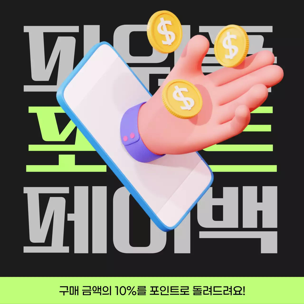 검정과 연두색의 사이버펑크 포인트 페이백 게시글