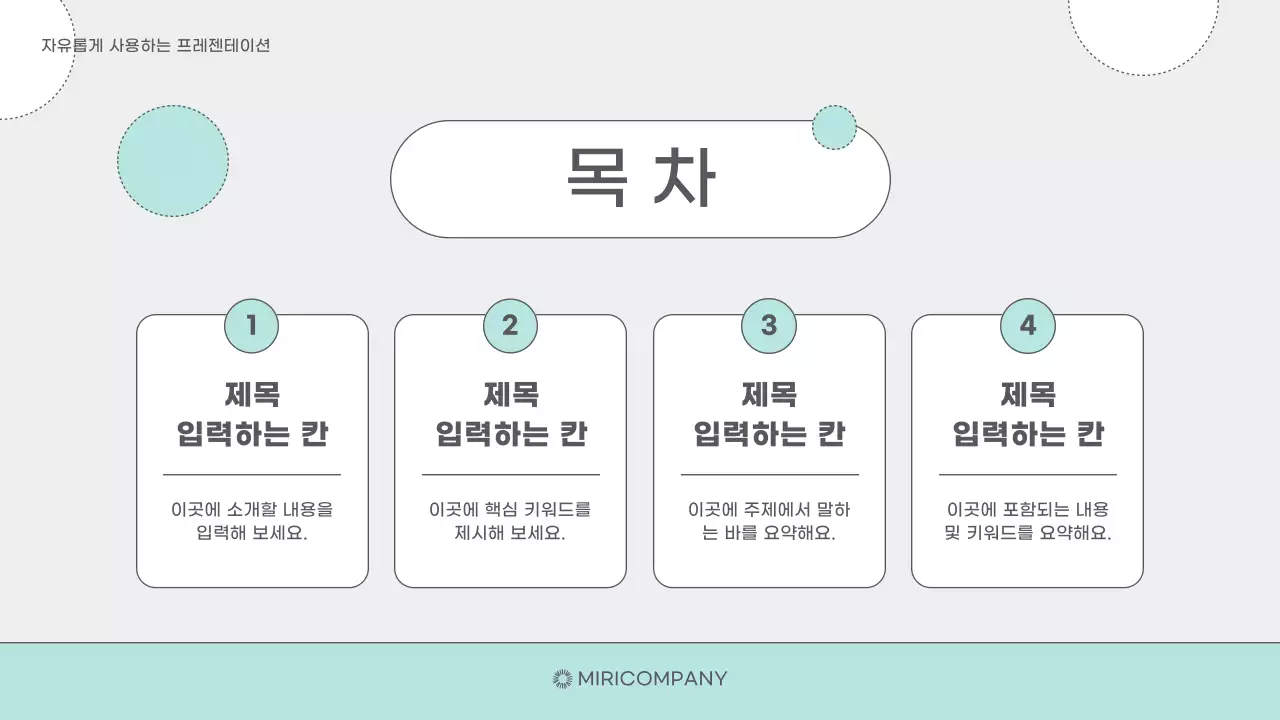 회색과 민트의 심플한 배경만 제공하는 발표자료