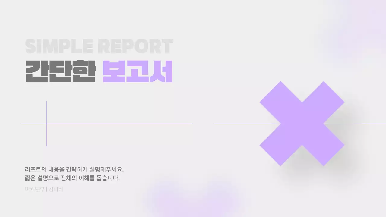 연보라와 회색의 단순한 보고서