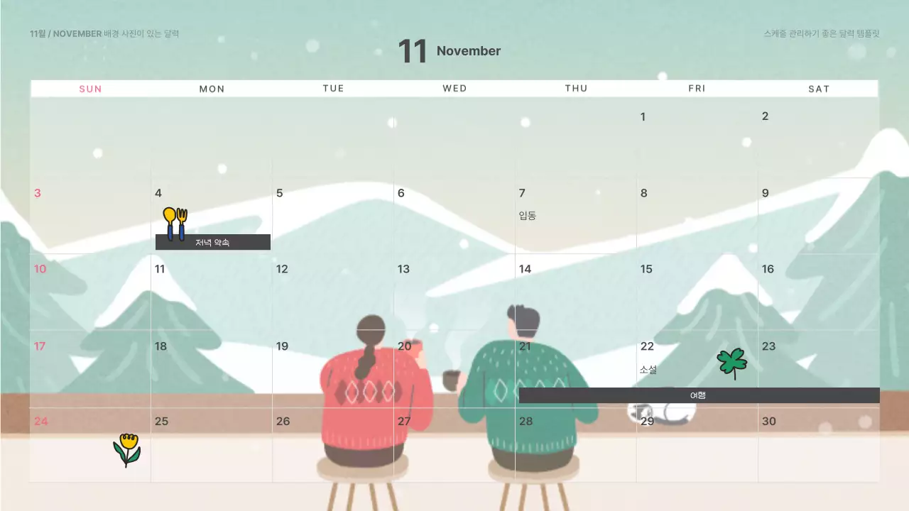 흰색의 심플한 스케줄 관리용 달력