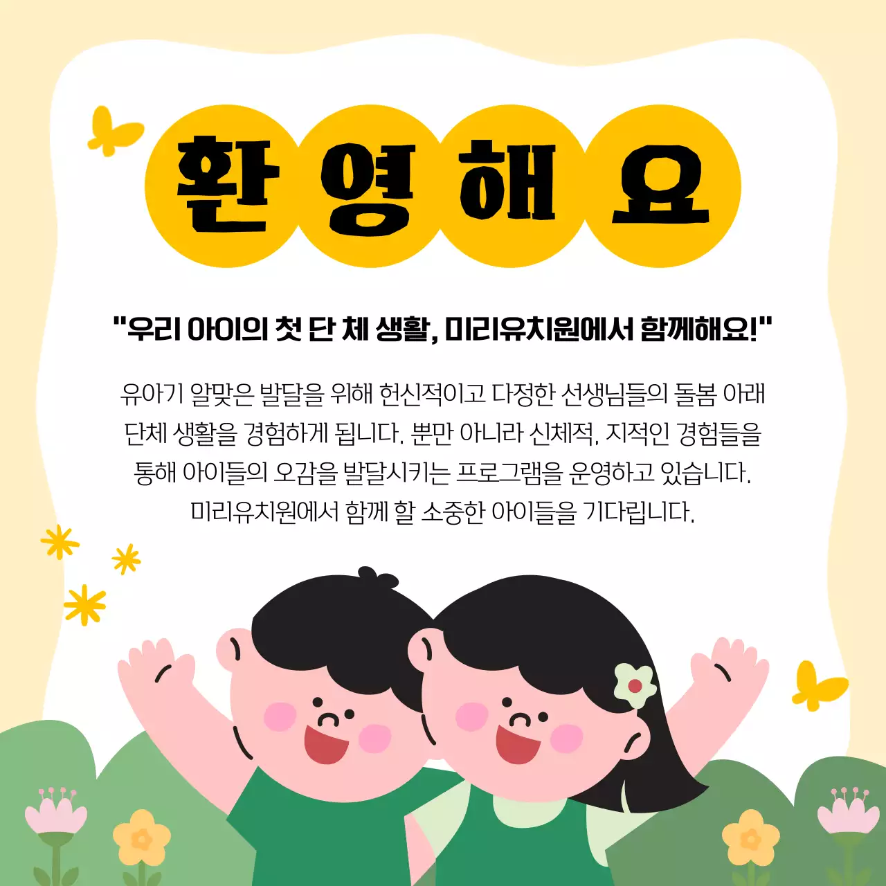 노랑과 초록의 아기자기한 유치원 원아모집 공고