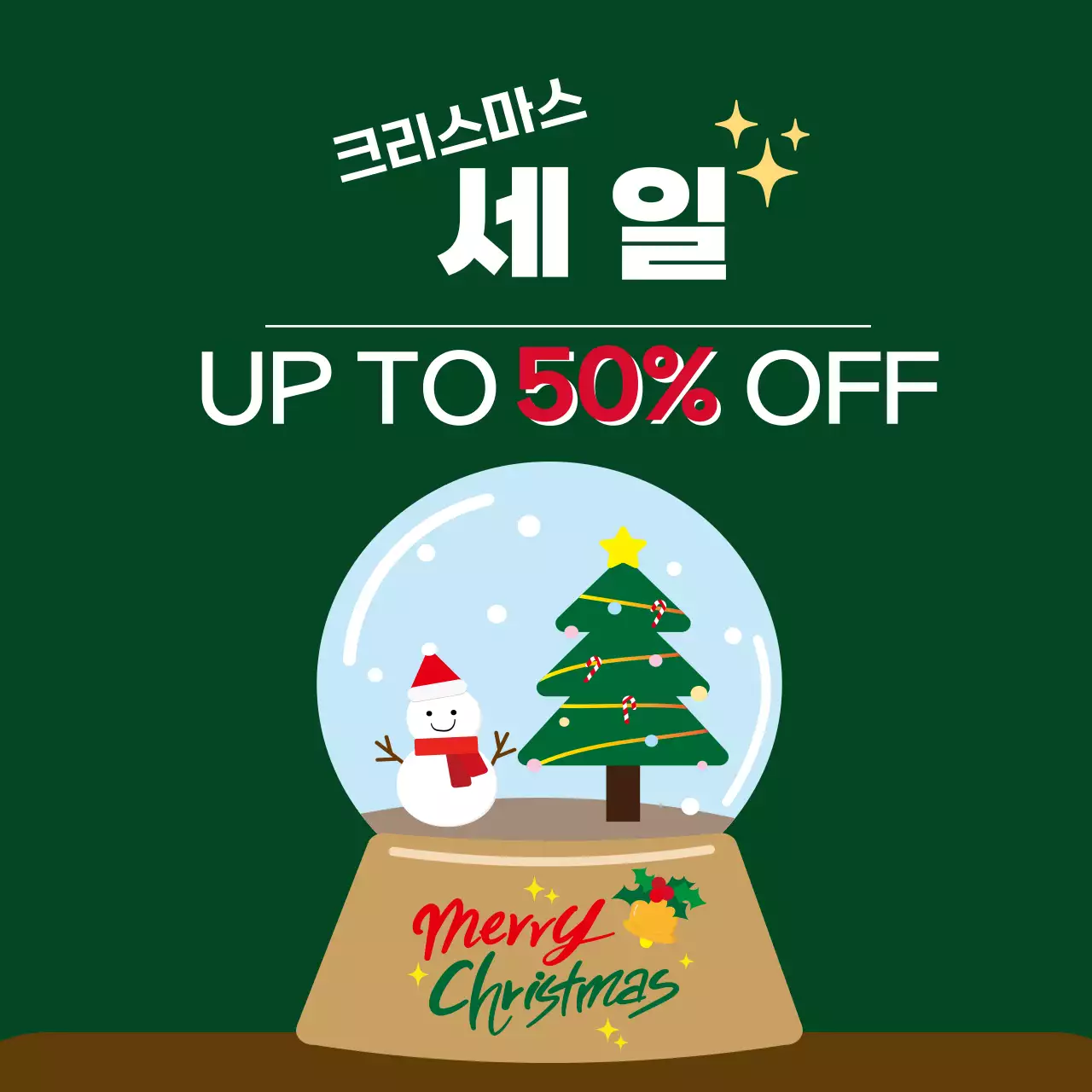 초록색의 일러스트 컨셉의 크리스마스 세일 안내