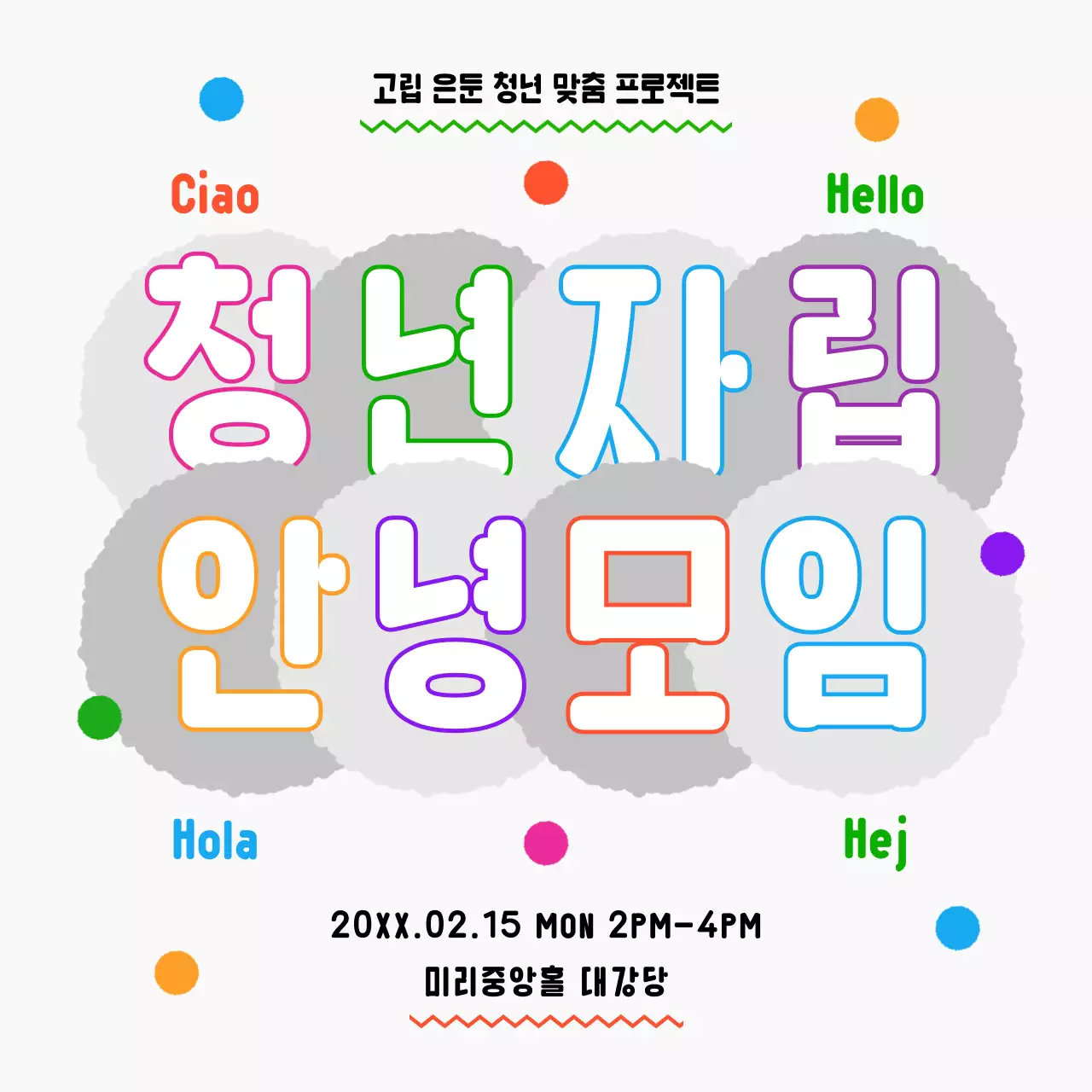 핑크색과 초록색의 아기자기한 청년 모임 공지