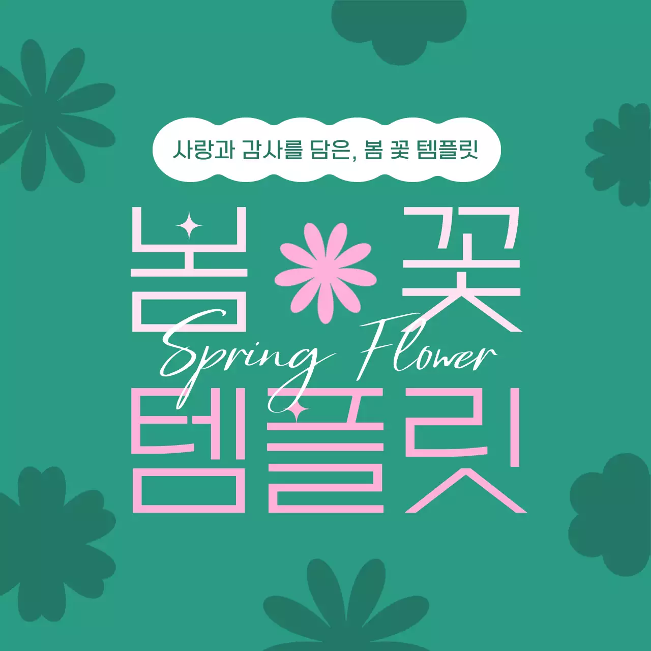 초록색과 핑크색의 아기자기한 봄 꽃 소개서