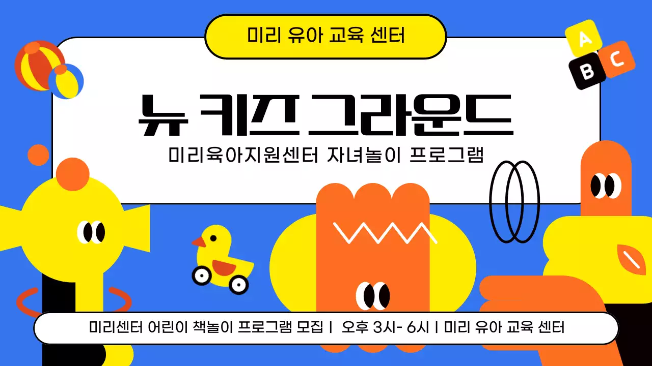 파랑과 주황의 심플한 놀이 프로그램 전단지