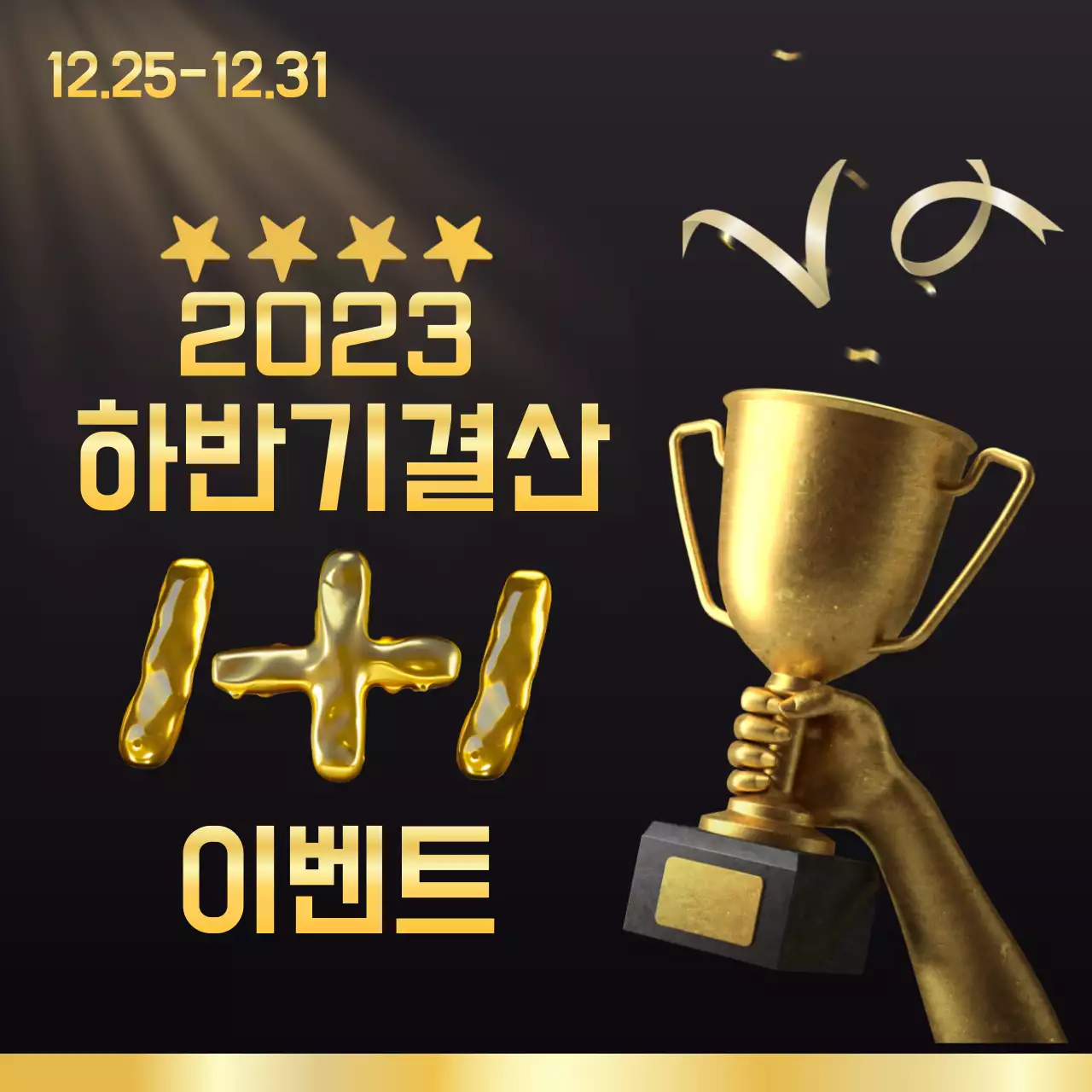 골드색의 화려한 연말 이벤트