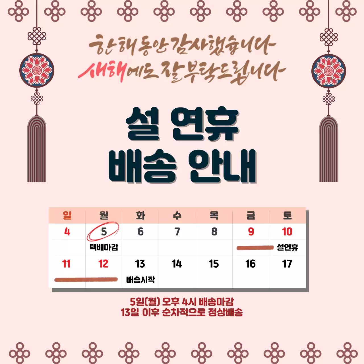 핑크색의 전통적인 설날 배송안내