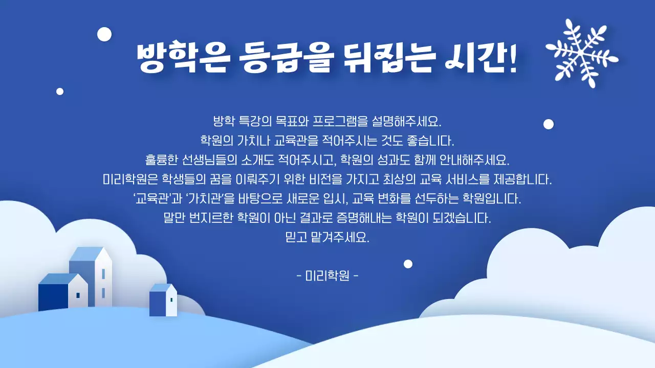 파랑과 흰색의 아기자기한 겨울방학 특강 안내서