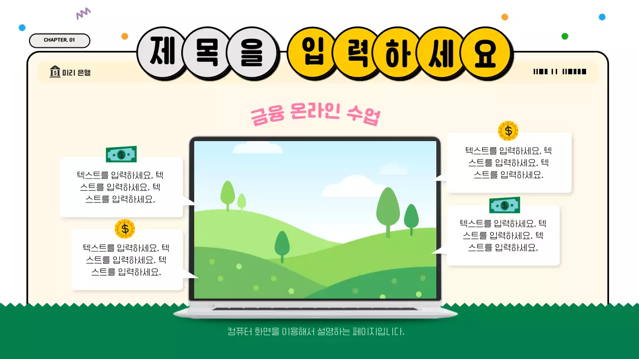 흰색과 초록의 아기자기한 금융 교육자료