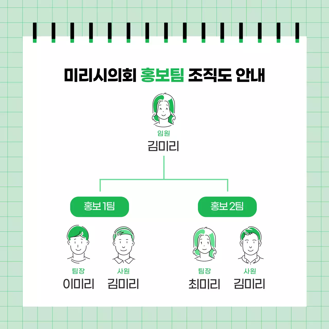 초록색과 검정의 단순한 홍보팀 조직도 안내 게시글