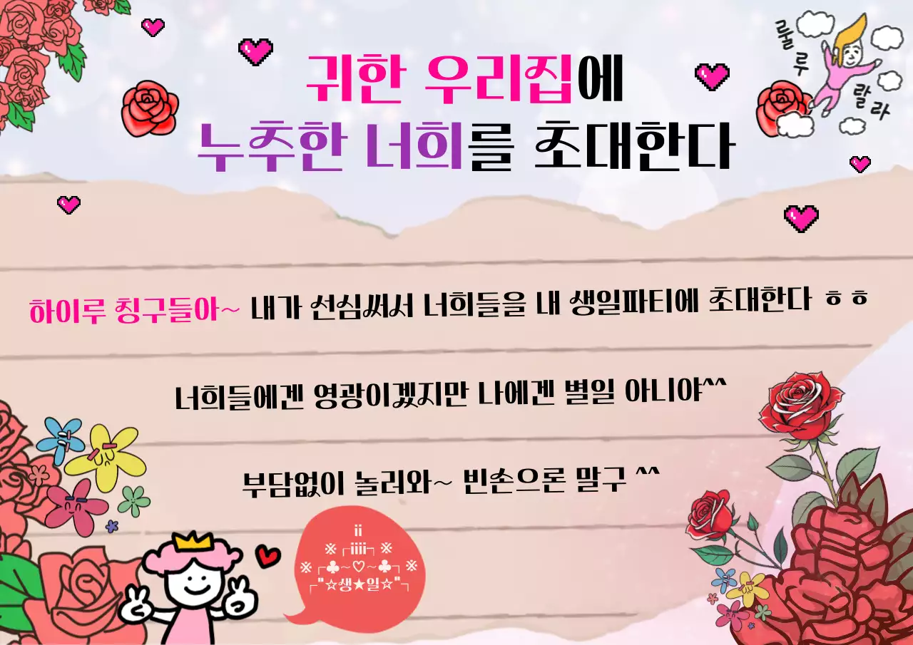 빨강과 연보라색의 병맛 생일축하 초대장