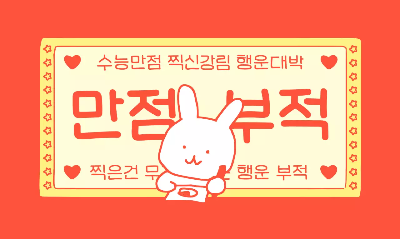 합격기원 수능 응원의 귀여운 b급 부적 컨셉