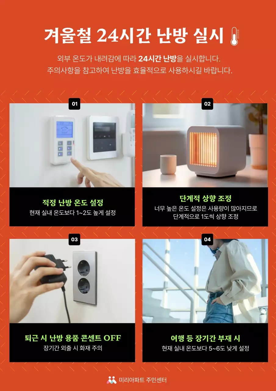 주황색의 모던한 난방 주의사항 공지