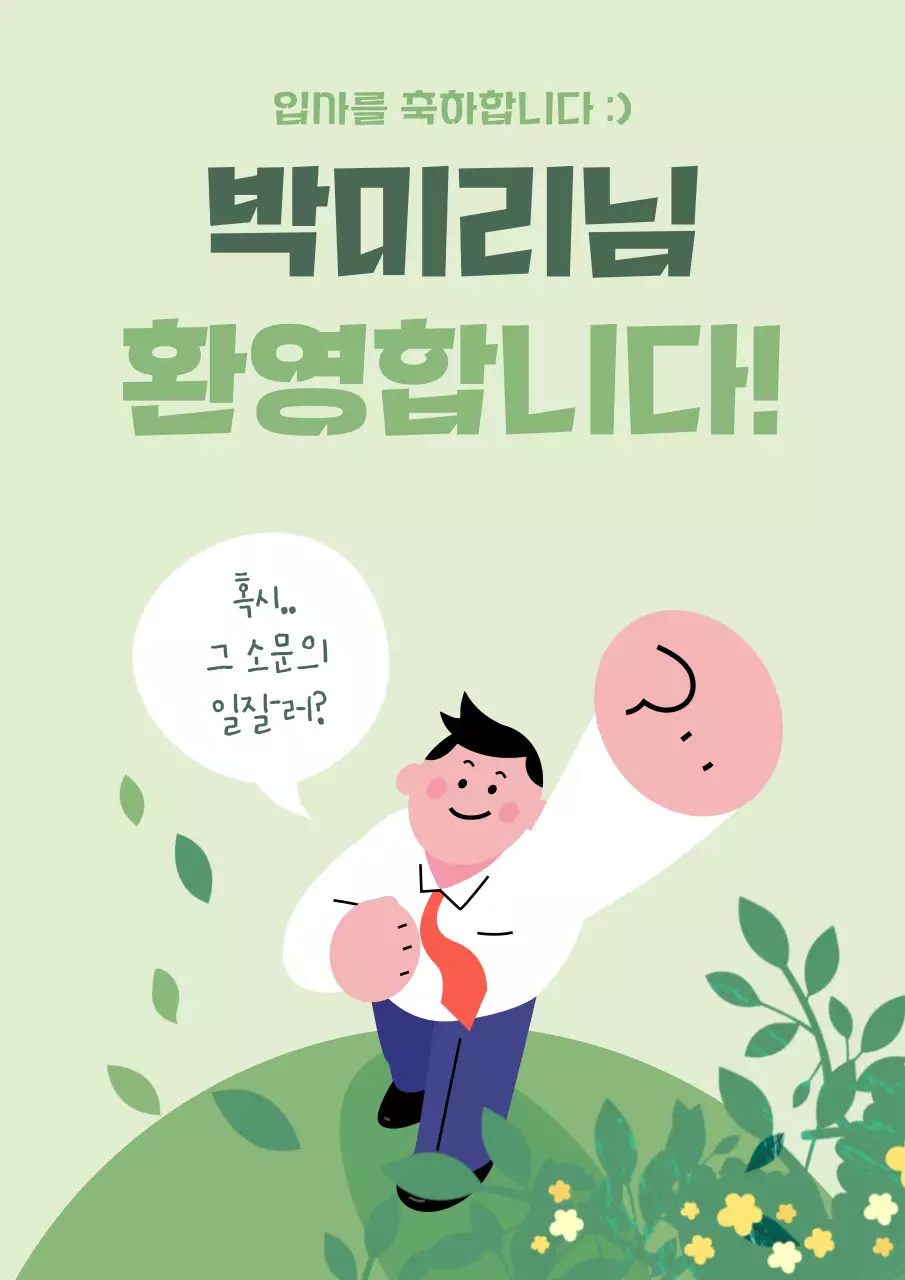 초록색과 연두색의 아기자기한 입사 환영 게시글