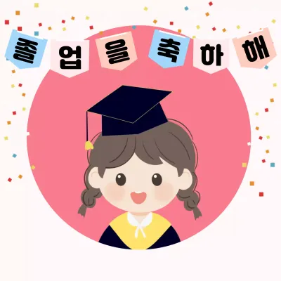 졸업앨범 스타일의 졸업축하 가랜드