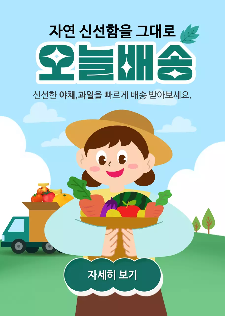하늘색과 초록색 자연의 느낌과 신선함을 당일배송 홍보