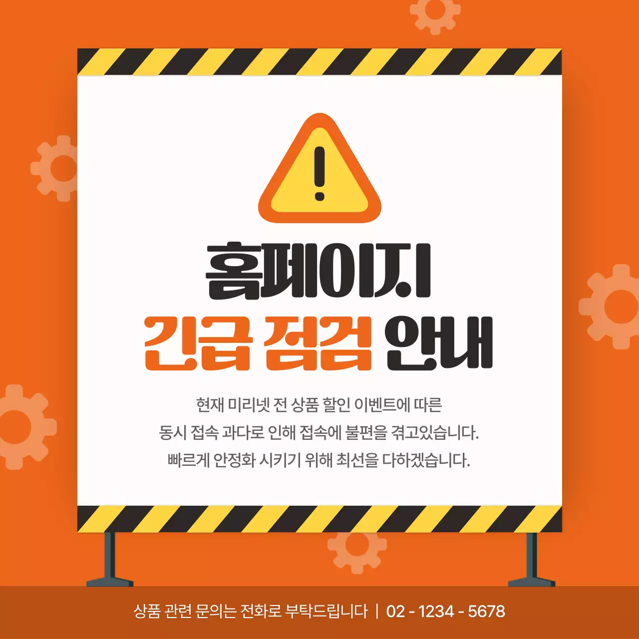 주황과 노랑의 기본적인 홈페이지 긴급점검 공지