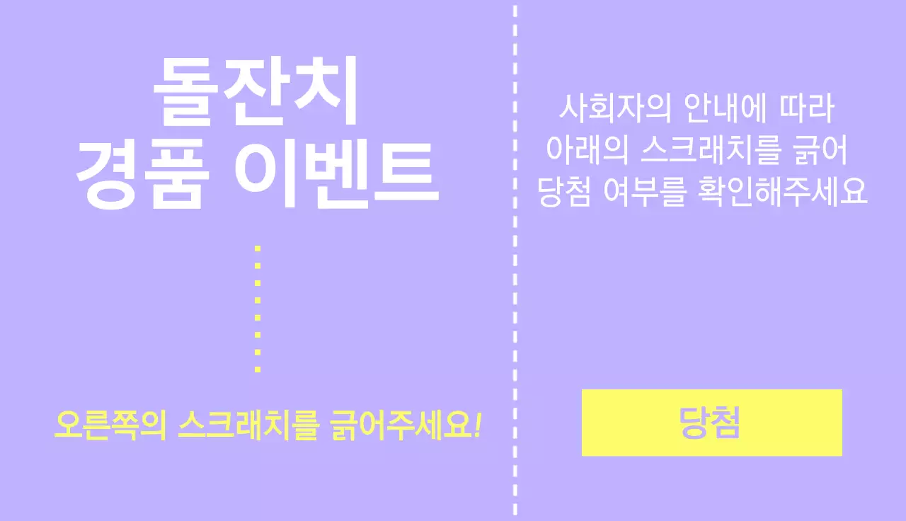 보라색과 노랑색의 깔끔한 티켓 스타일의 돌잔치 이벤트