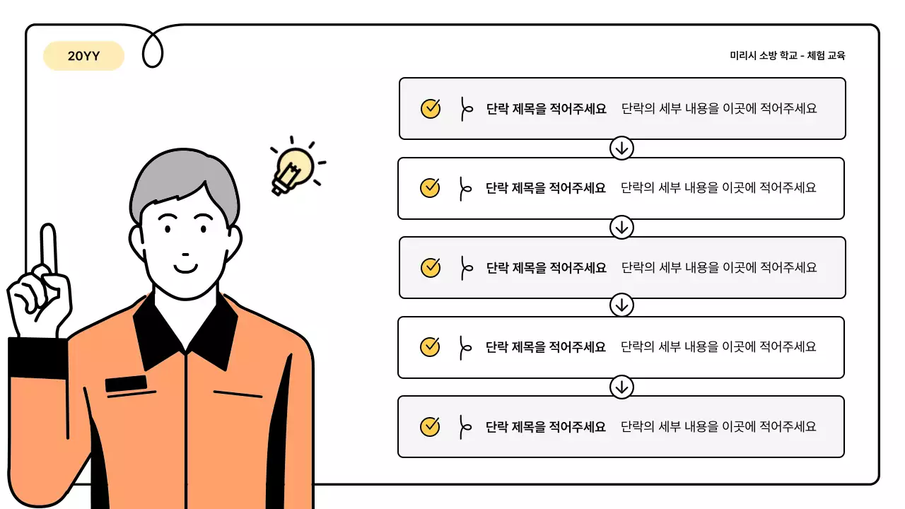 노랑과 주황의 기본과 아기자기한 소방 교육 안내 정보 발표자료