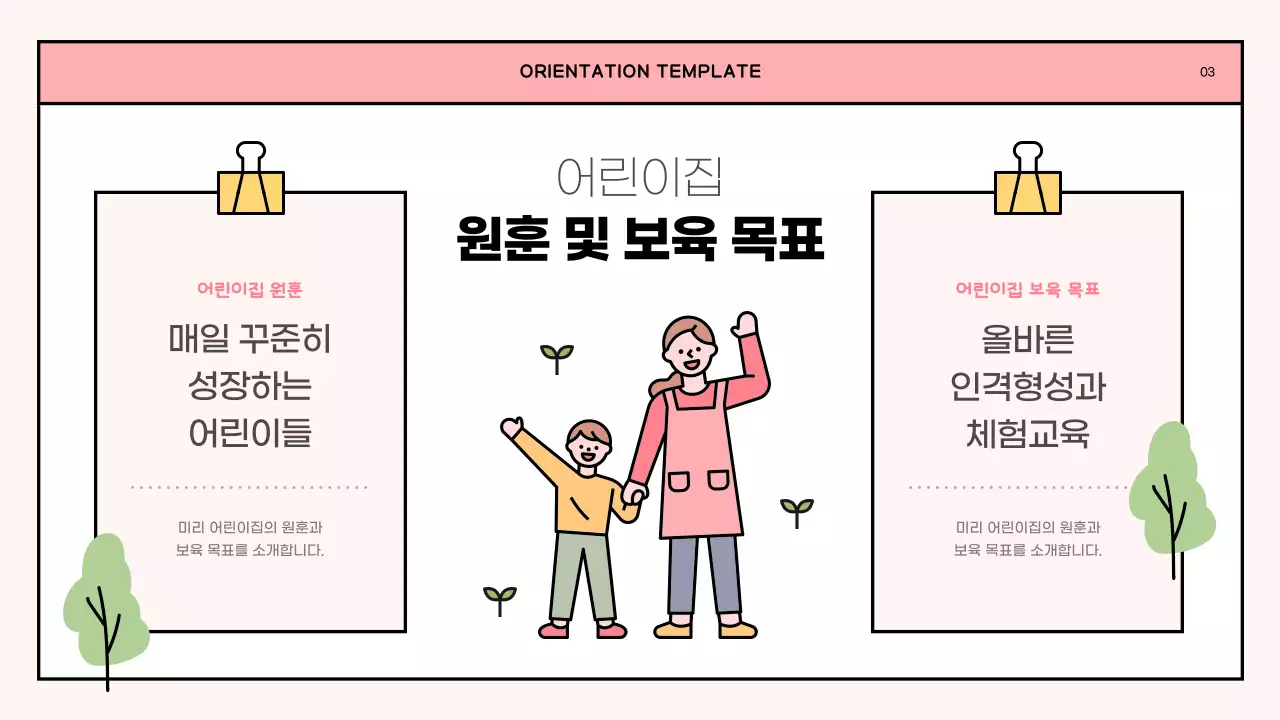 핑크색과 연두색의 심플한 어린이집 오리엔테이션 소개서