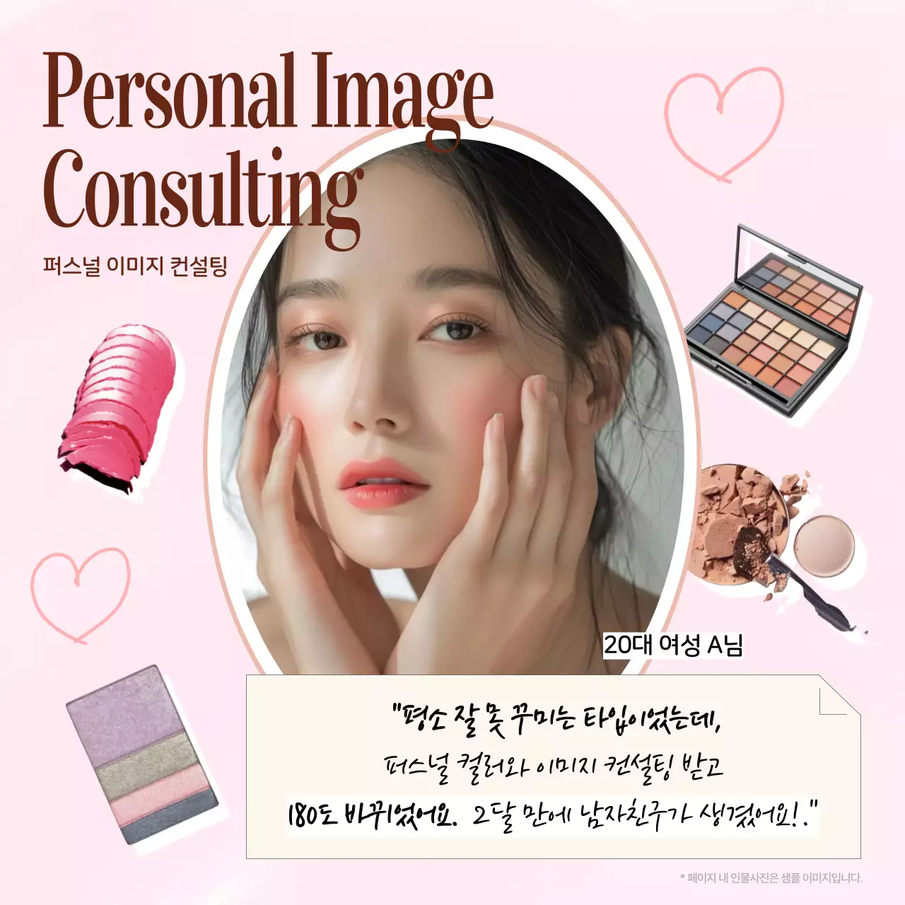 핑크색의 트렌드한 퍼스널 이미지컨설팅 광고