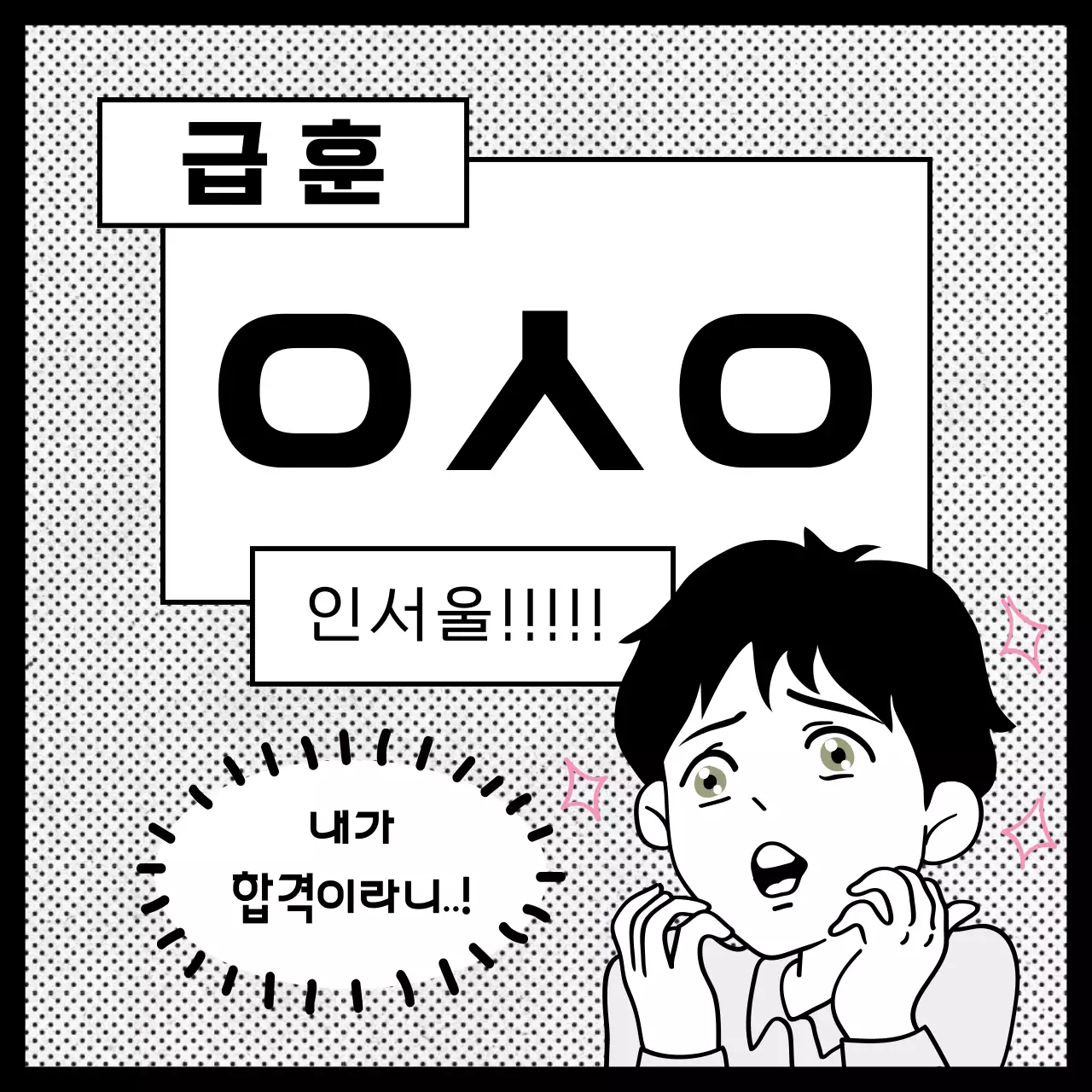 흑백의 개그 밈 급훈 짤