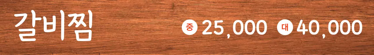 흰톤에 빨강색 포인트로 세로로 쓰여진 음식점 가격