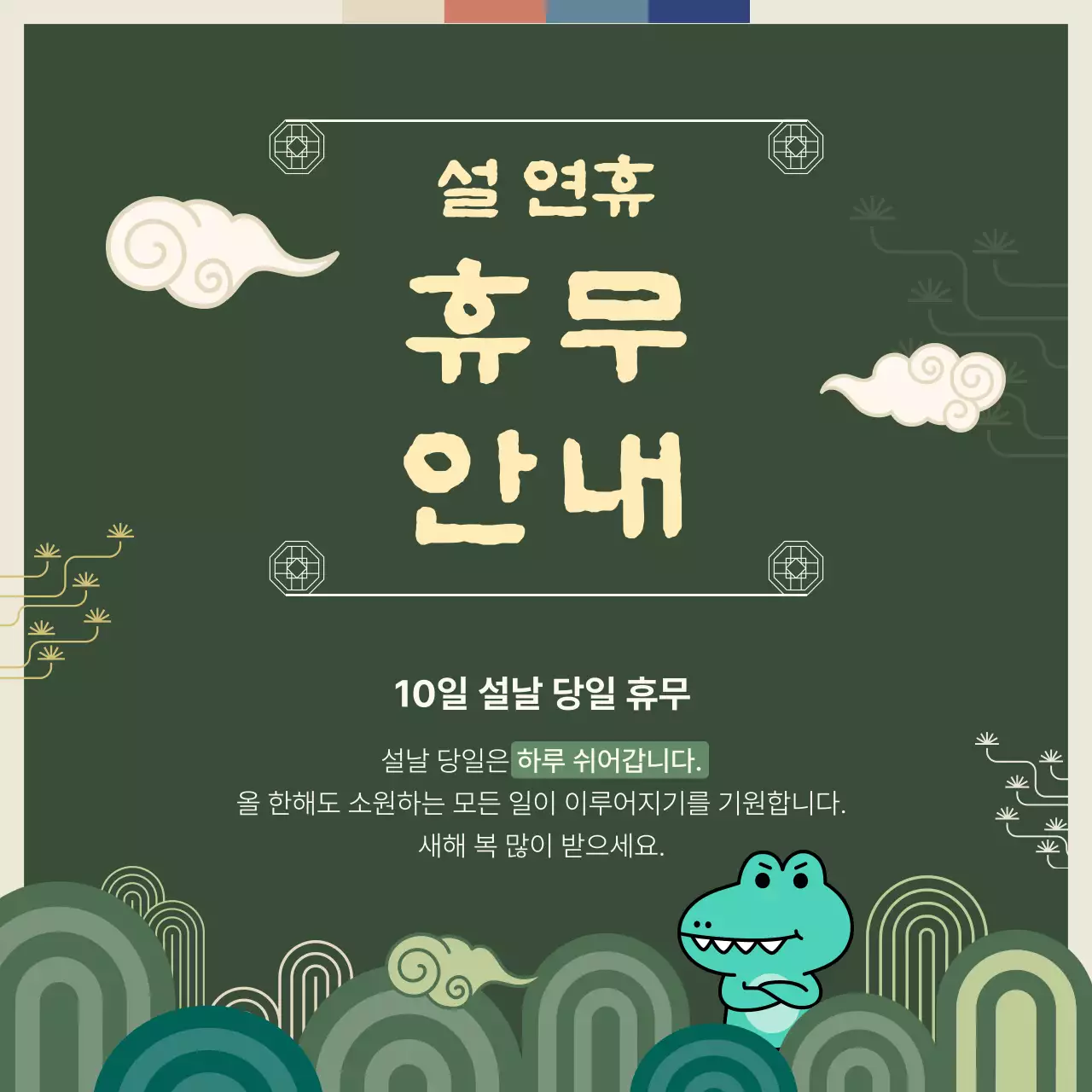 노랑과 초록색의 전통적인 설날SNS 공지