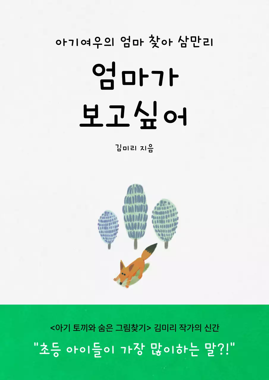 흰색과 녹색으로 된 미니멀한 그림책 책 표지