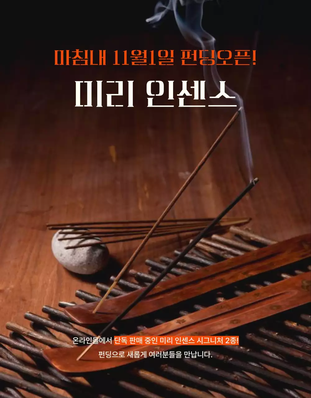 주황색 포인트의 빈티지한 인센스 펀딩 안내서