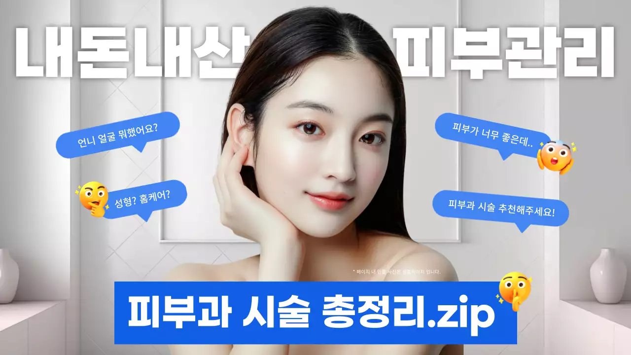 파랑과 흰색의 트렌드한 피부관리 비법 정보