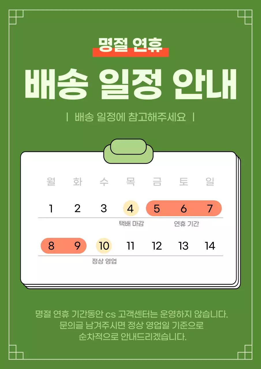 연두색과 주황색의 심플한 배송 일정 공고