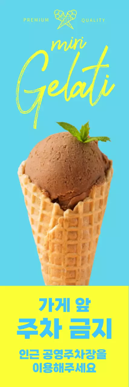 하늘색 아이스크림사진이 있는 가게홍보 겸 주차 금지 위치 안내